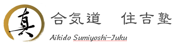 合気道住吉塾